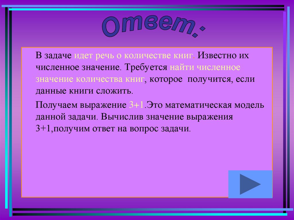 Три объясни. Объясните почему следующие задачи решаются при помощи сложения. Объясните, почему задача решается сложением.. Понятие положительной скалярной величины и ее измерения. Объясните почему задача решается при помощи сложения.