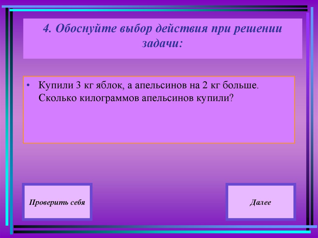 Выберите действие. Выбор действия при решении задач. Обоснование выбора действия при решении задачи. Обоснование выбора действия в задаче. Обоснуйте выбор действия.