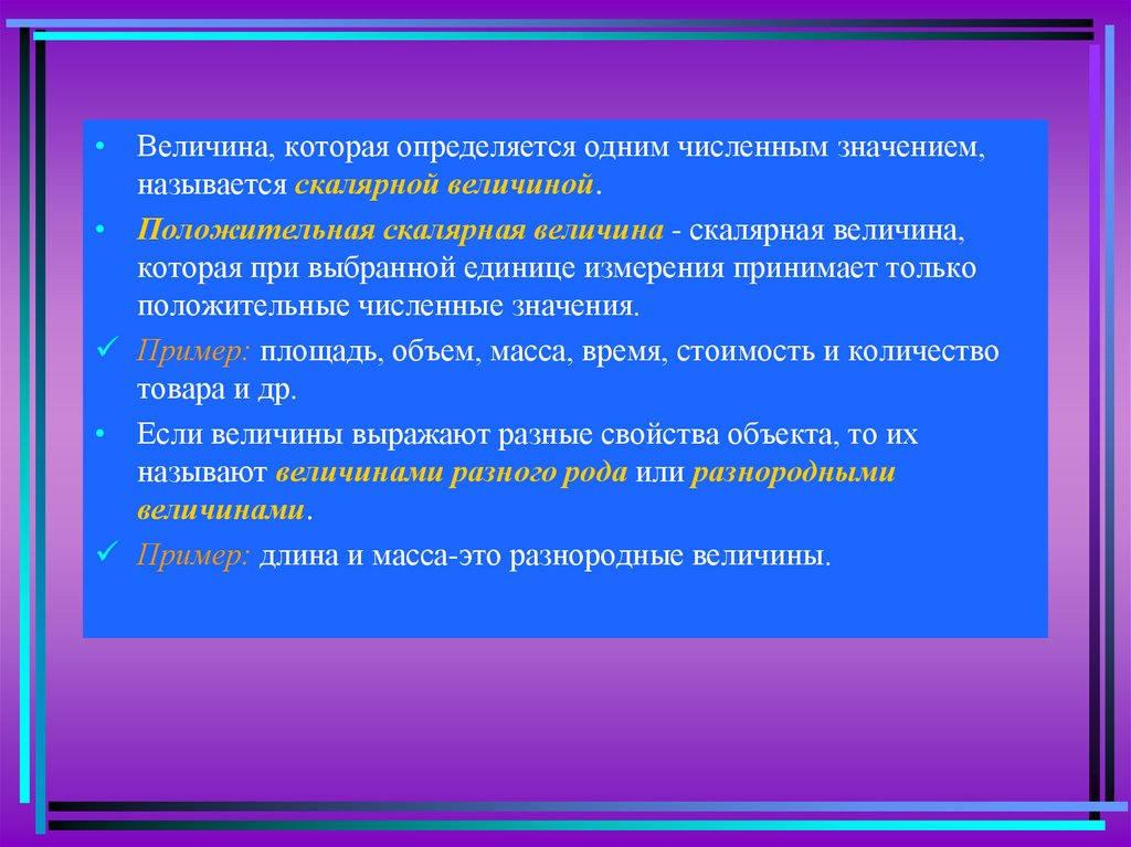 Над величина. Положительная величина. Величина которая определяется одним численным значением называется. Положительная скалярная величина и ее измерения. Понятие положительной скалярной величины.