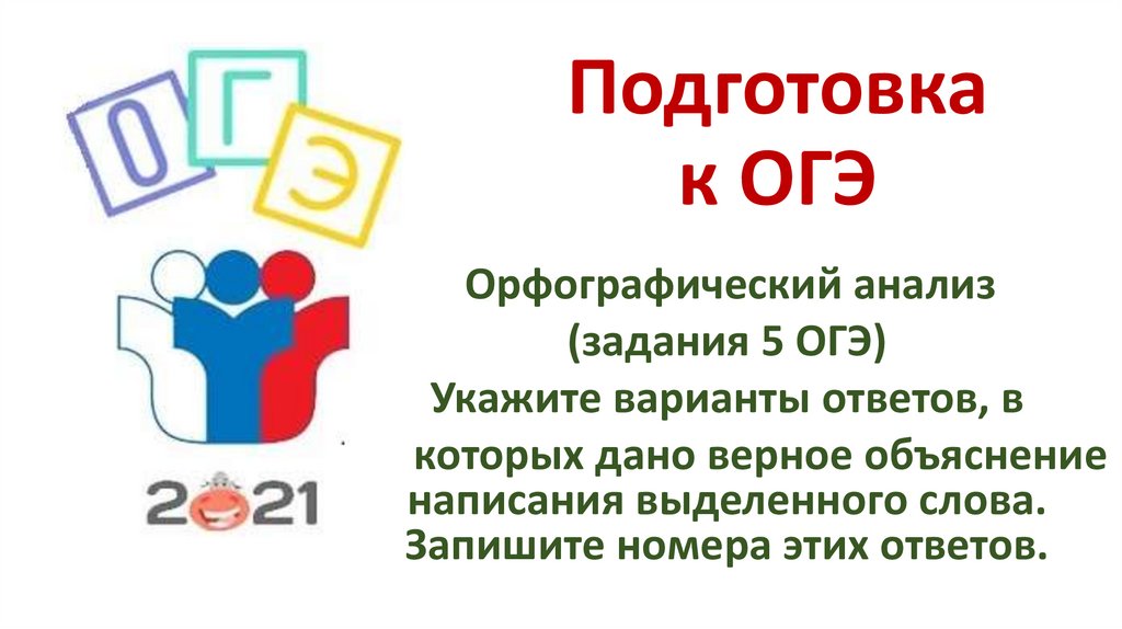 Огэ презентация. ОГЭ задание 5 Орфографический анализ. Подготовка к ОГЭ Орфографический анализ задание 5. ОГЭ на 5. Орфографический анализ подготовка к ОГЭ.