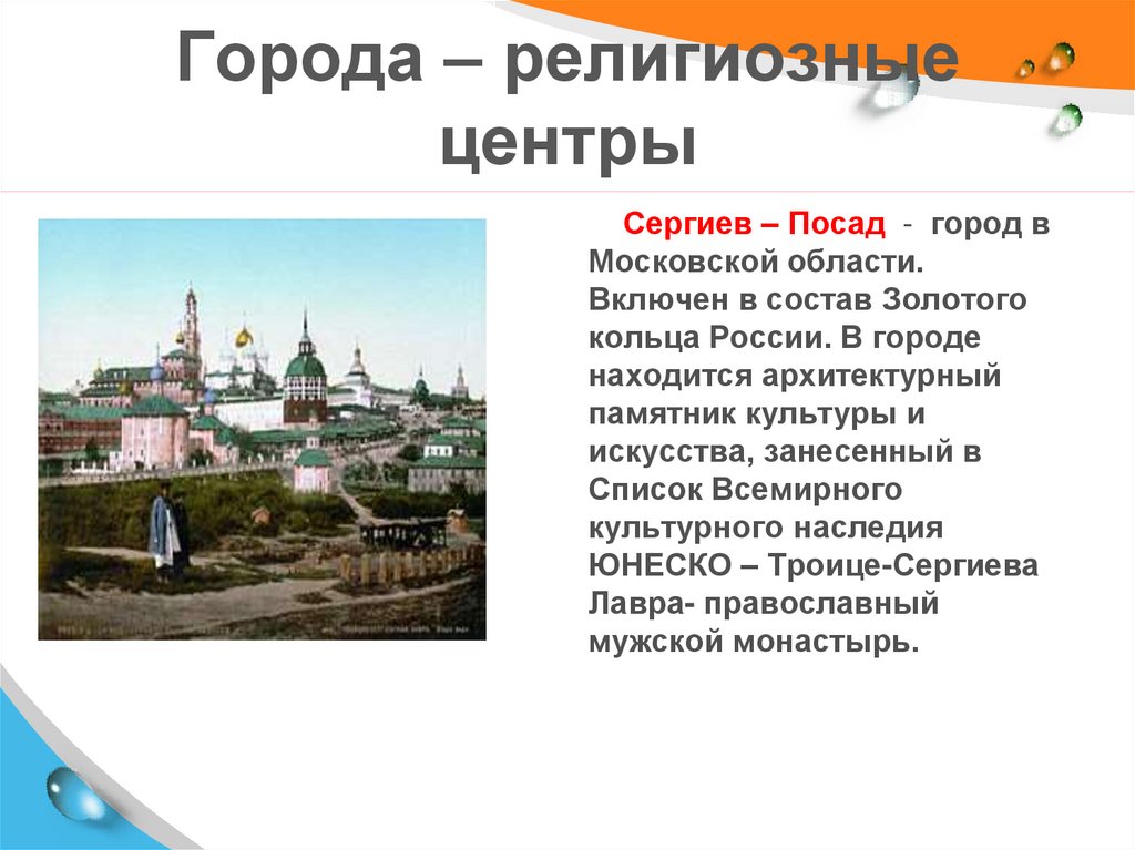 Местные называют город. Религиозные центры христианства в России. Города религиозные центры. Религиозные центры России города. Релегиозные центры Росси.