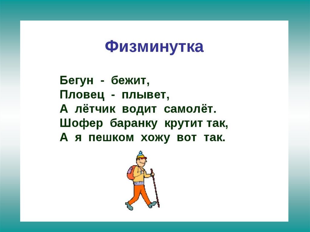 Письмо по памяти. Физминутки для 4 класса. Физминутки для 1 класса. Физкультминутка 4 класс. Физминутка на уроке русского языка.