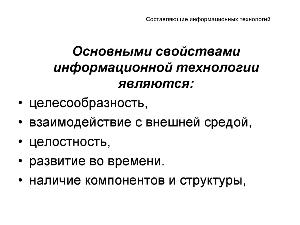 Технология важна. Основные составляющие информационной технологии. Схему «основные свойства информационной технологии».. Основные свойства информационных технологий. Основными свойствами информационных технологий являются.