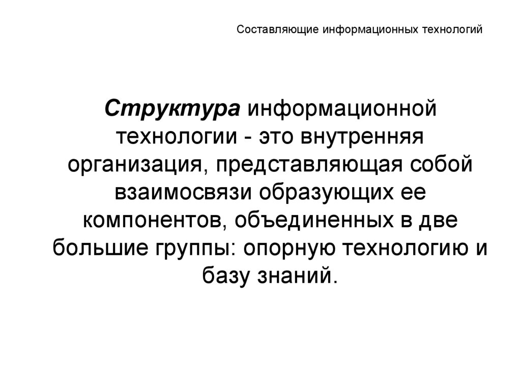 Организация представляет собой. Составляющие информационной технологии. Составляющая информационных технологий. Лекция структура информационной технологии. 2. Структура информационных технологий.