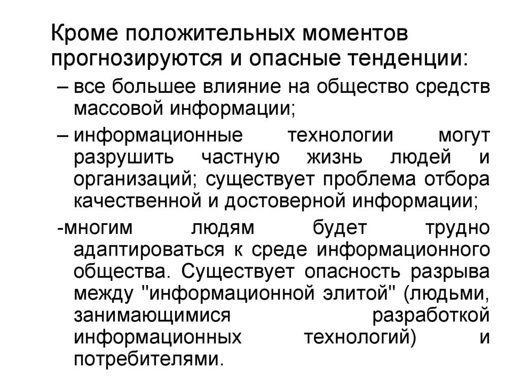 Момент наивысшего. Опасные тенденции. Опасными тенденциями информатизации являются:. Опасные тенденции развития информационного общества. Опасными тенденции Информатизация являются.