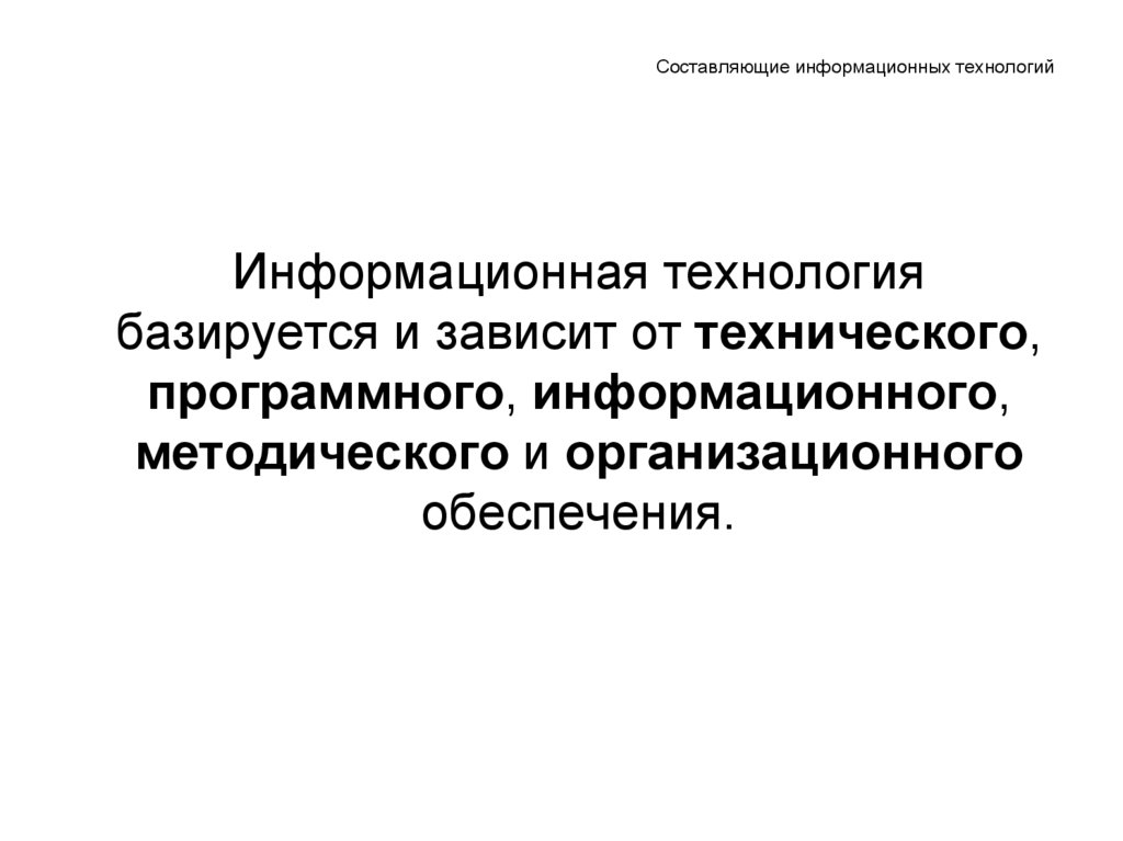 Составляющие технологии. Информационные технологии базируются на. Информационная технология базируется и зависит от обеспечения. Информационная технология основывается на принципах. Информационные технологии базируется на аппаратных средствах.