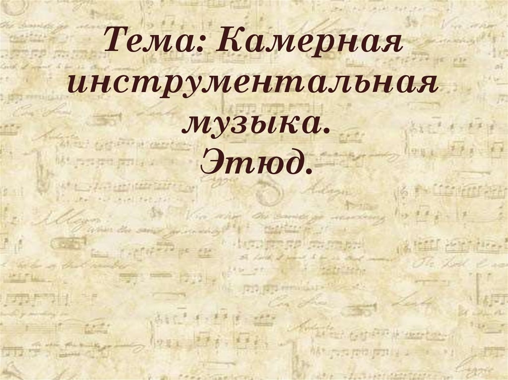 Камерная и инструментальная музыка этюд 7 класс презентация и конспект