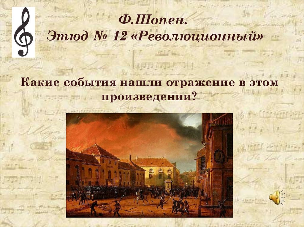 Шопен революционный этюд. Этюд номер 12 революционный Шопен. Фредерик Шопен революционный Этюд. Ф. Шопен. Этюд № 12 «революционный». Этюд № 12 («революционный») ф. Шопена Этюд.