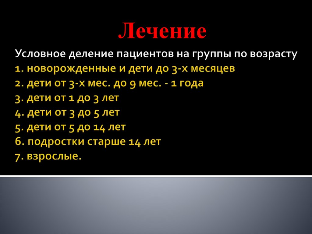 Условное деление пациентов на группы по возрасту 1. новорожденные и дети до 3-х месяцев 2. дети от 3-х мес. до 9 мес. - 1 года