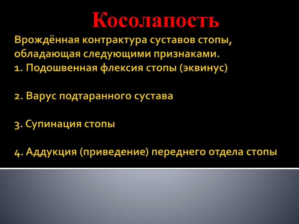 Врождённая контрактура суставов стопы, обладающая следующими признаками. 1. Подошвенная флексия стопы (эквинус) 2. Варус