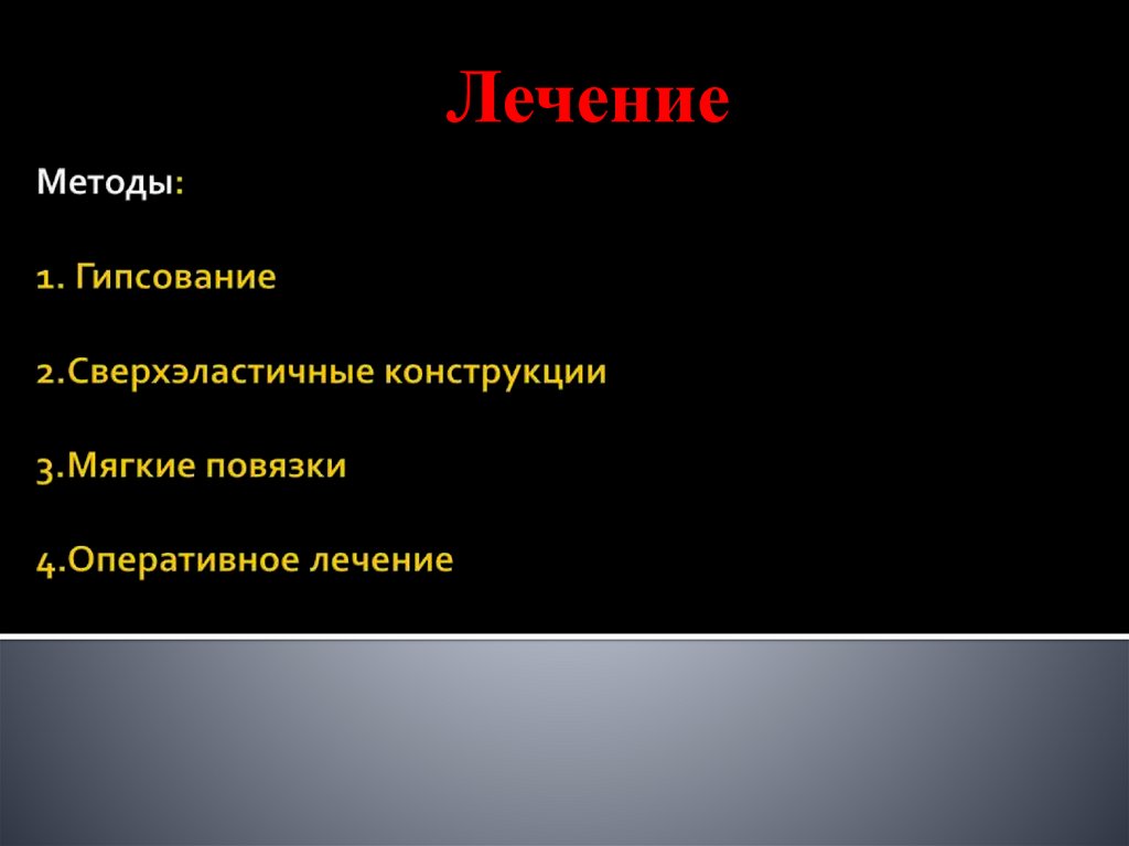 Методы: 1. Гипсование 2.Сверхэластичные конструкции 3.Мягкие повязки 4.Оперативное лечение