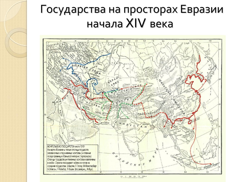 Древнейшие северной евразии. Карта Евразии 16-17 века. Карта Евразии 13 века. Карта Азии 14 век. Карта Евразии в 16 веке.