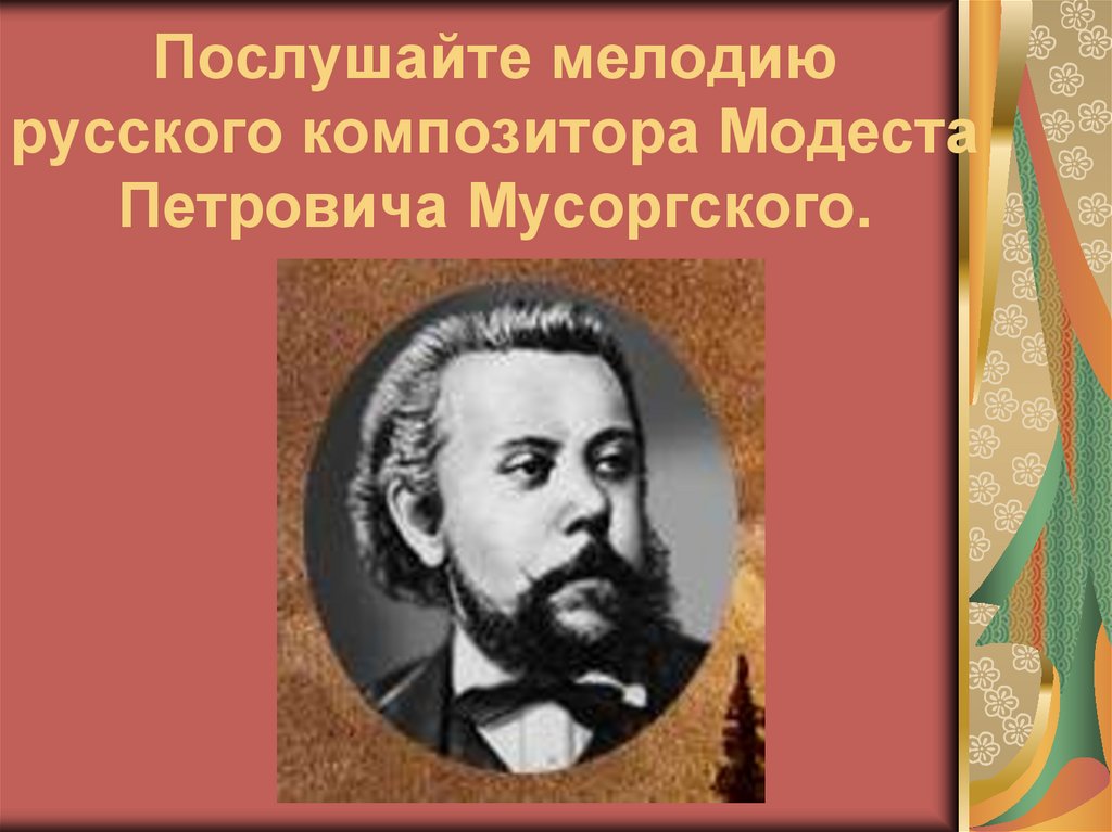 Слушая музыку мусоргского слышны. Портрет Мусоргского композитора для детей. Мусоргский композитор фотографии. Известная музыка композитора Мусоргского.