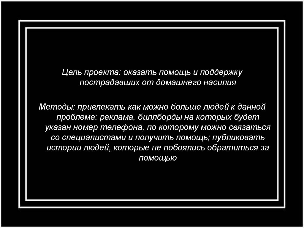 Домашнее насилие проект по обществознанию