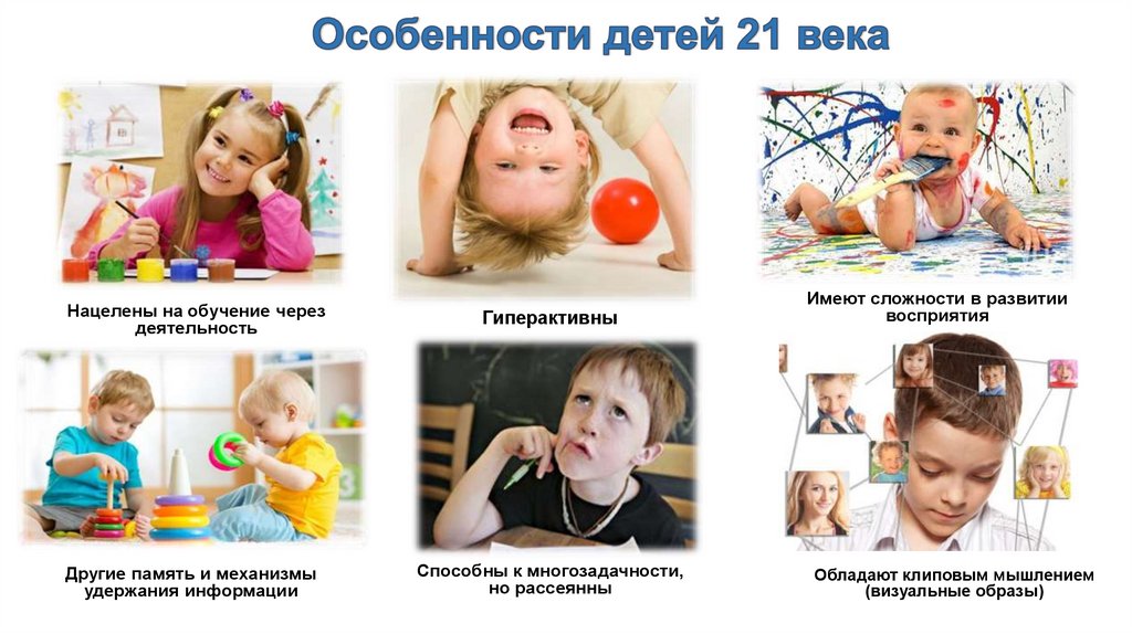 Особенности детей 21 века