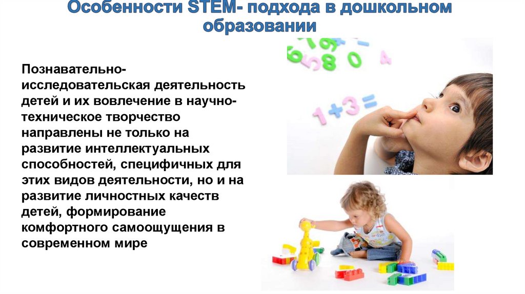Особенности STEM- подхода в дошкольном образовании