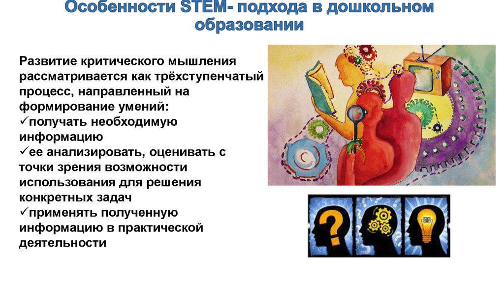 Особенности STEM- подхода в дошкольном образовании