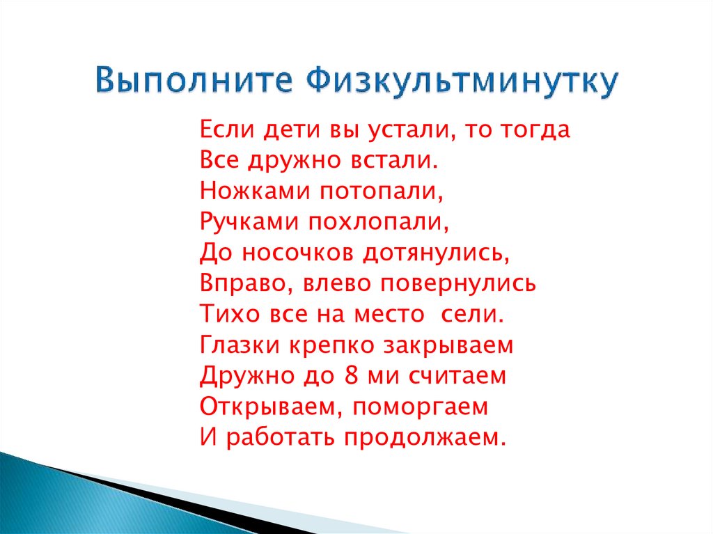 Выполните Физкультминутку