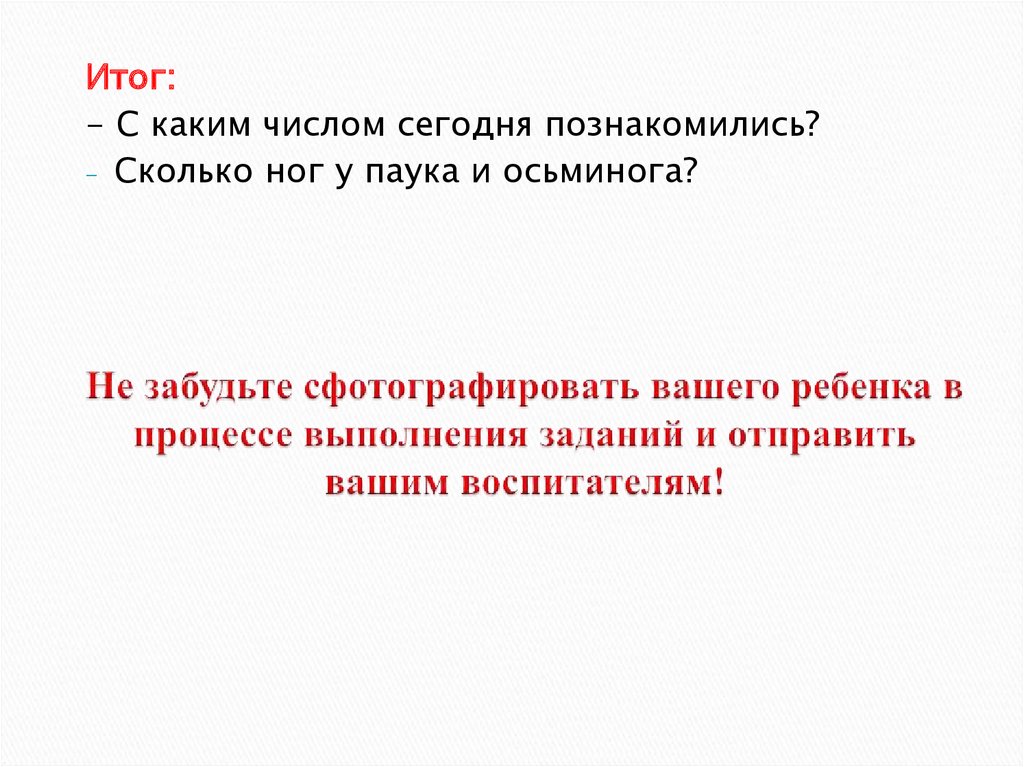 Не забудьте сфотографировать вашего ребенка в процессе выполнения заданий и отправить вашим воспитателям!