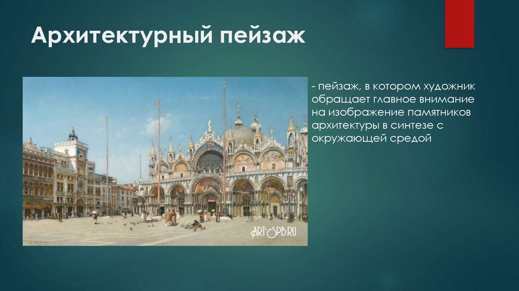 Архитектурный пейзаж