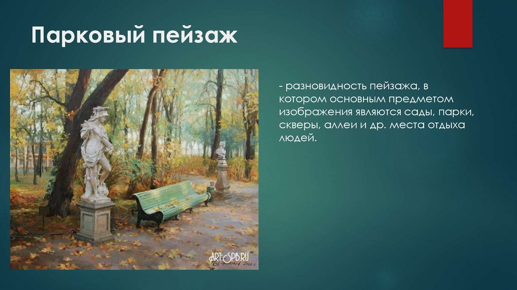 Парковый пейзаж