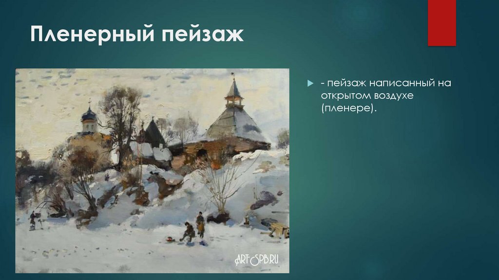 Пленерный пейзаж