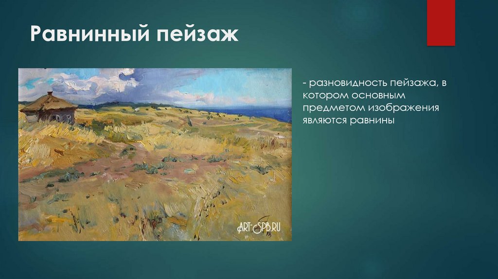 Равнинный пейзаж