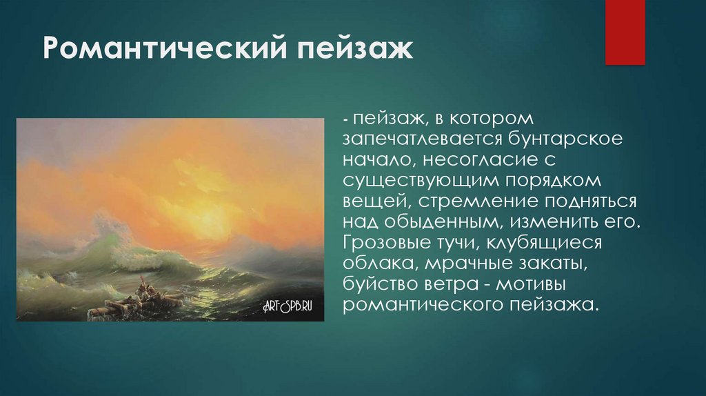 Романтический пейзаж