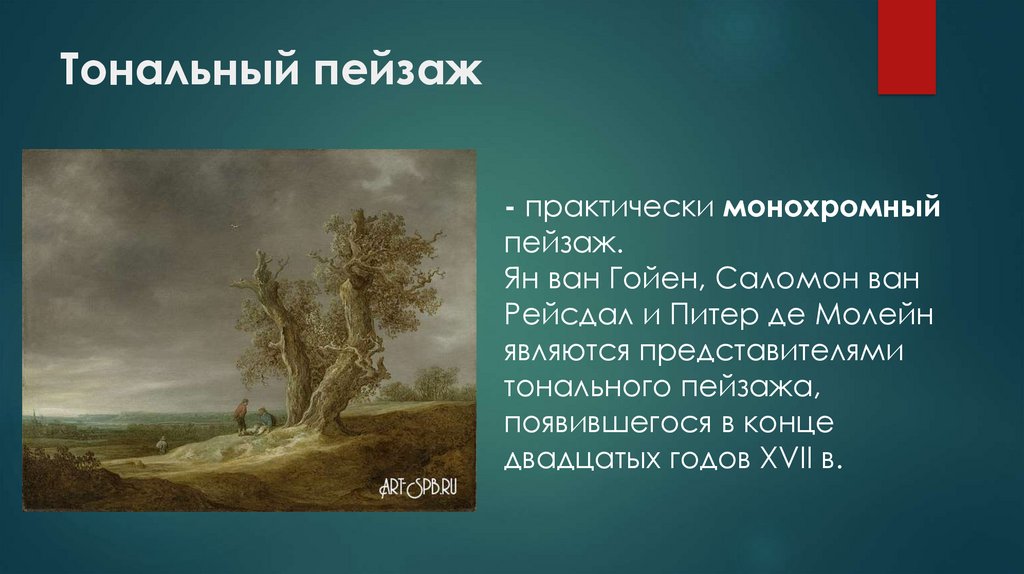 Тональный пейзаж