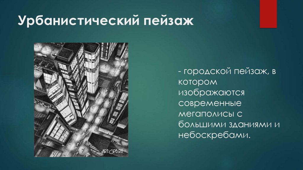 Урбанистический пейзаж