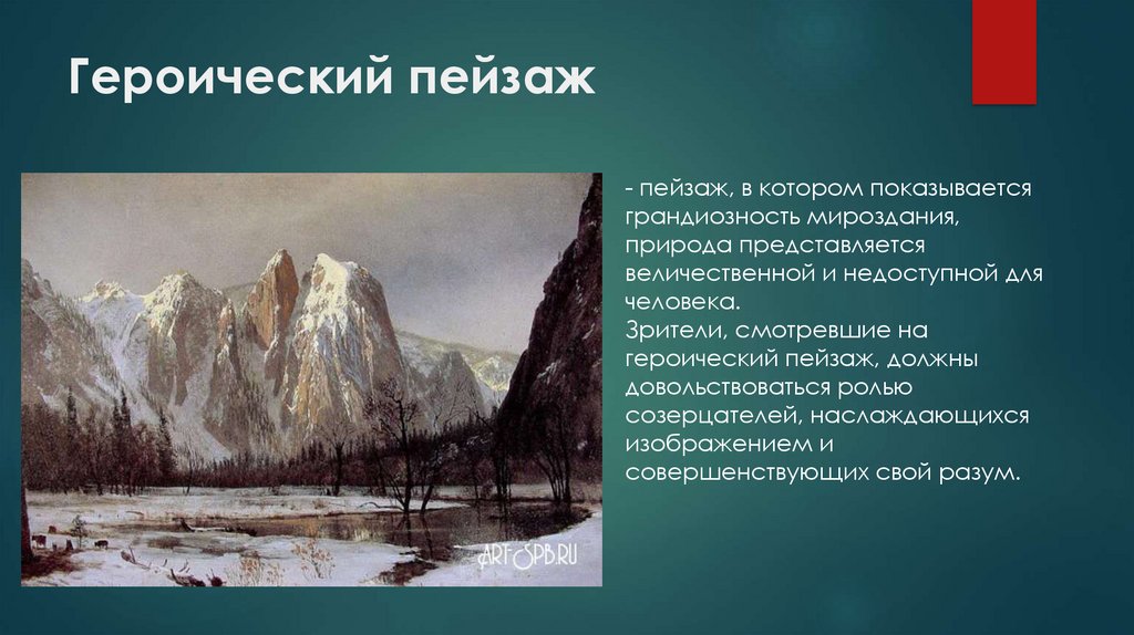 Героический пейзаж