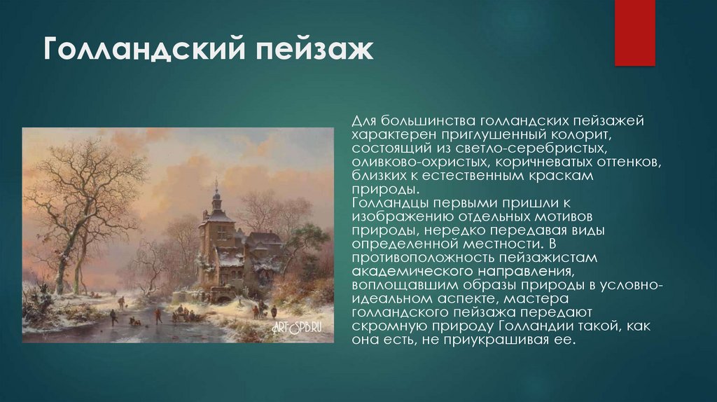 Голландский пейзаж