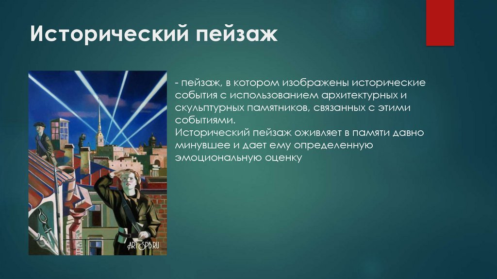 Исторический пейзаж