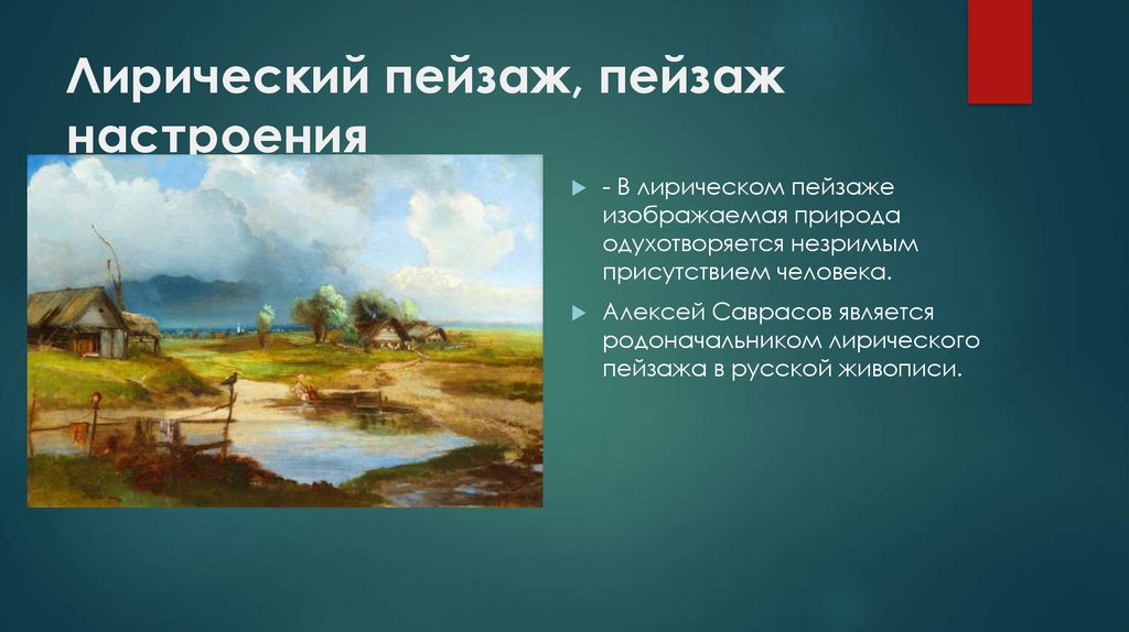 Лирический пейзаж, пейзаж настроения