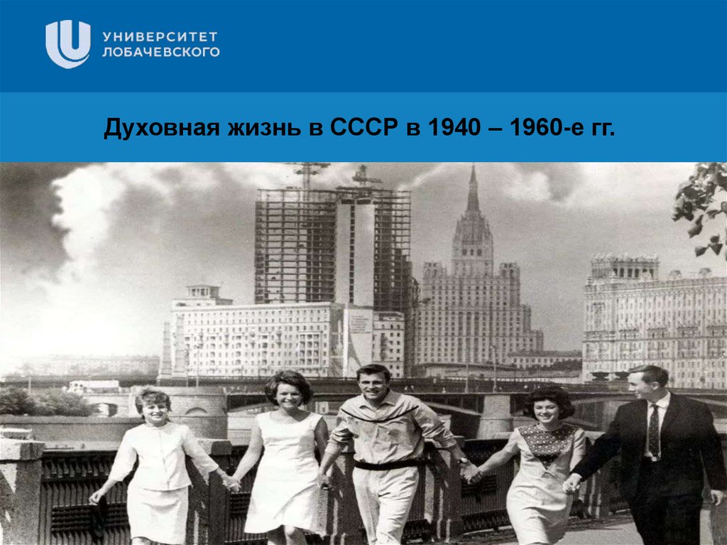 Духовная жизнь в ссср в 1940 1960 гг презентация 11 класс