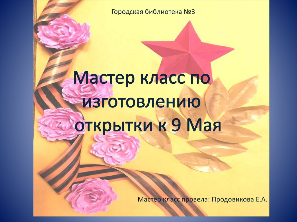 Технология 3 класс 9 мая презентация