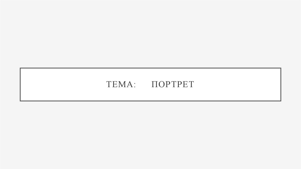 Тема: Портрет