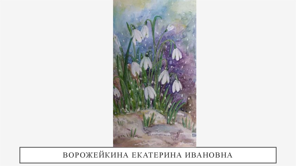 Ворожейкина Екатерина Ивановна