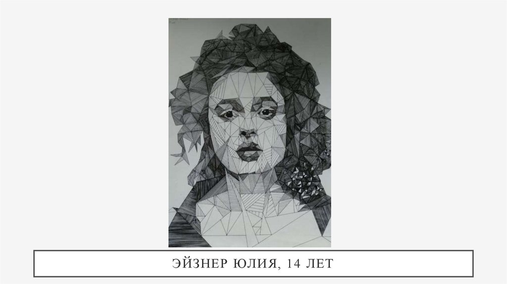 Эйзнер Юлия, 14 лет