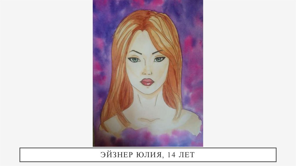 Эйзнер Юлия, 14 лет