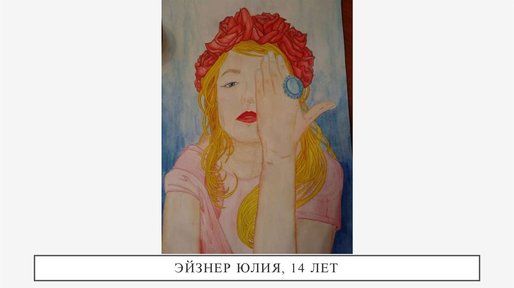Эйзнер Юлия, 14 лет
