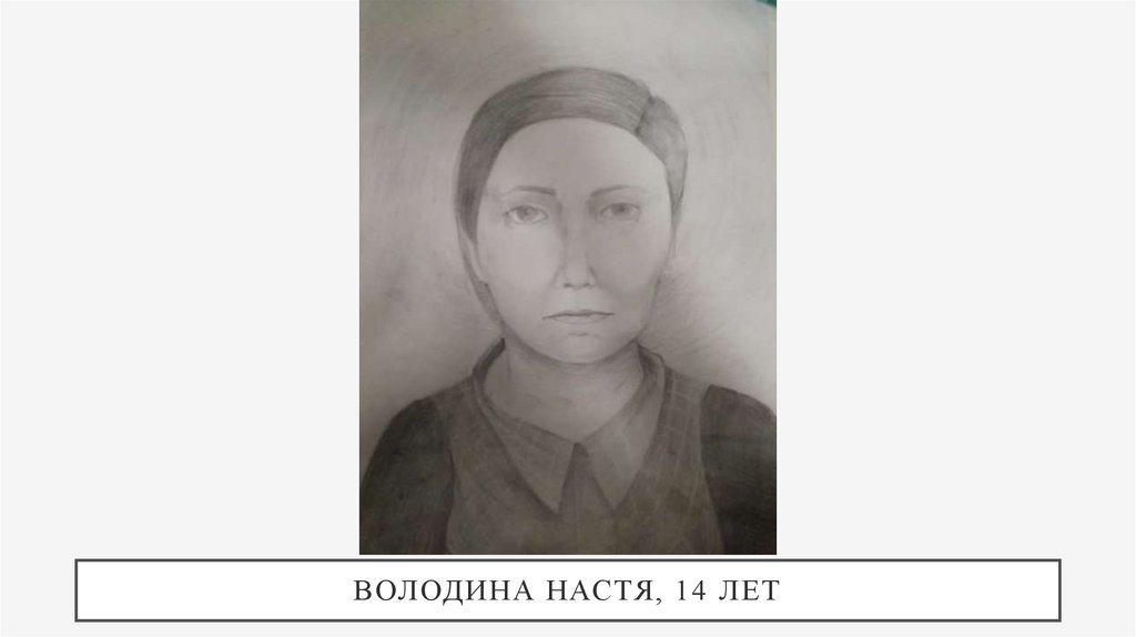 Володина Настя, 14 лет