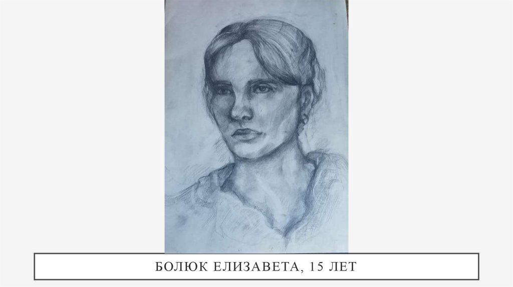 Болюк Елизавета, 15 лет