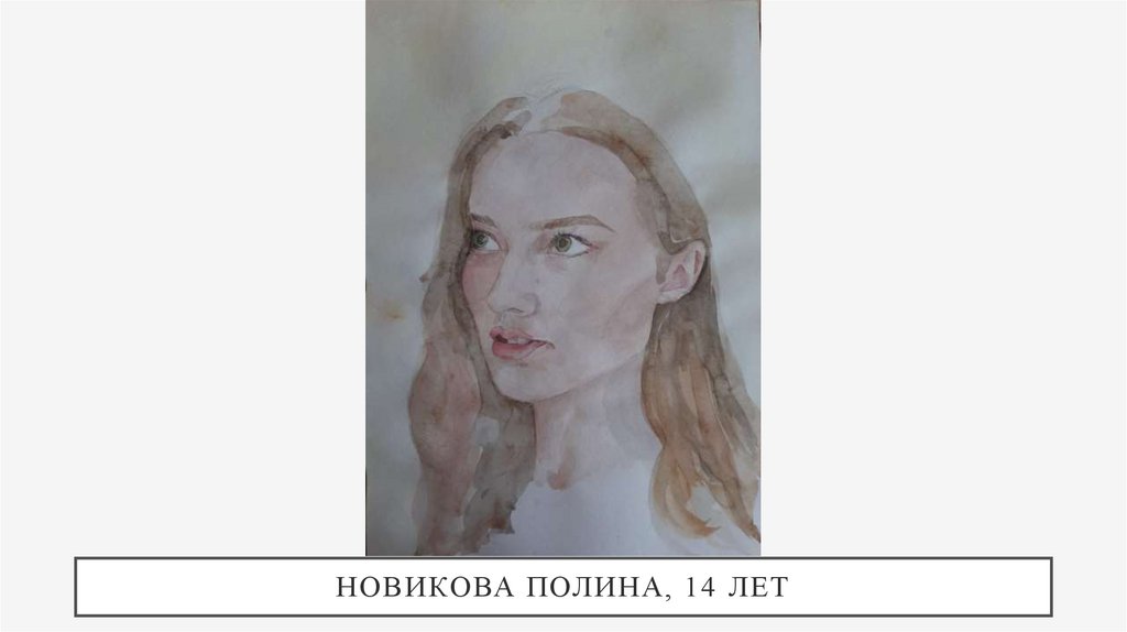 НОВИКОВА ПОЛИНА, 14 ЛЕТ