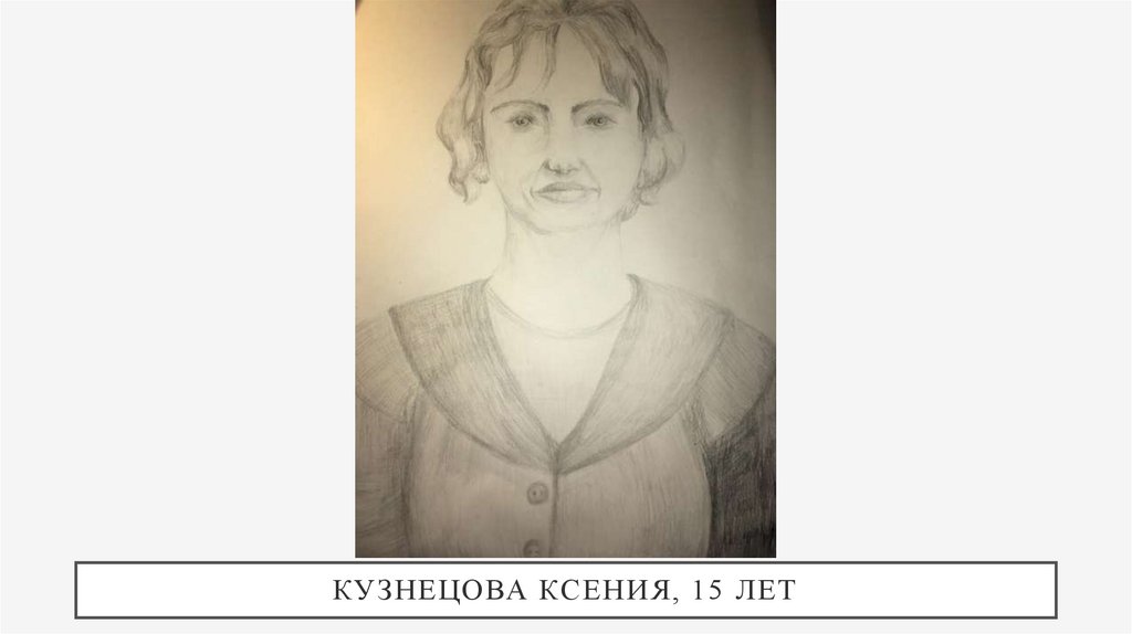 Кузнецова Ксения, 15 лет