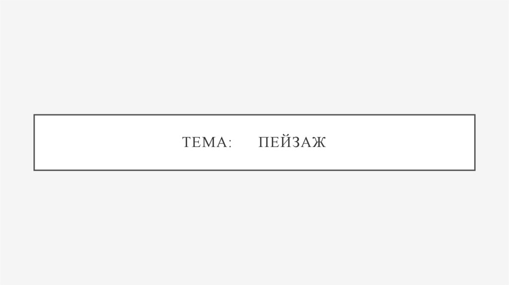 Тема: Пейзаж