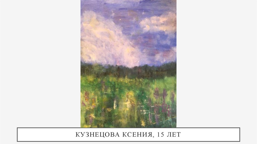 Кузнецова Ксения, 15 лет