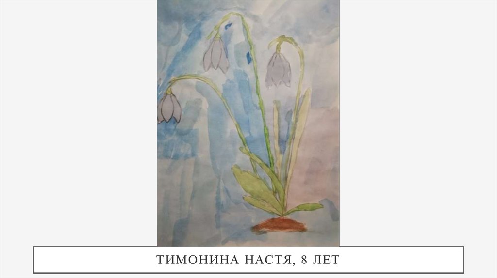 Тимонина Настя, 8 лет
