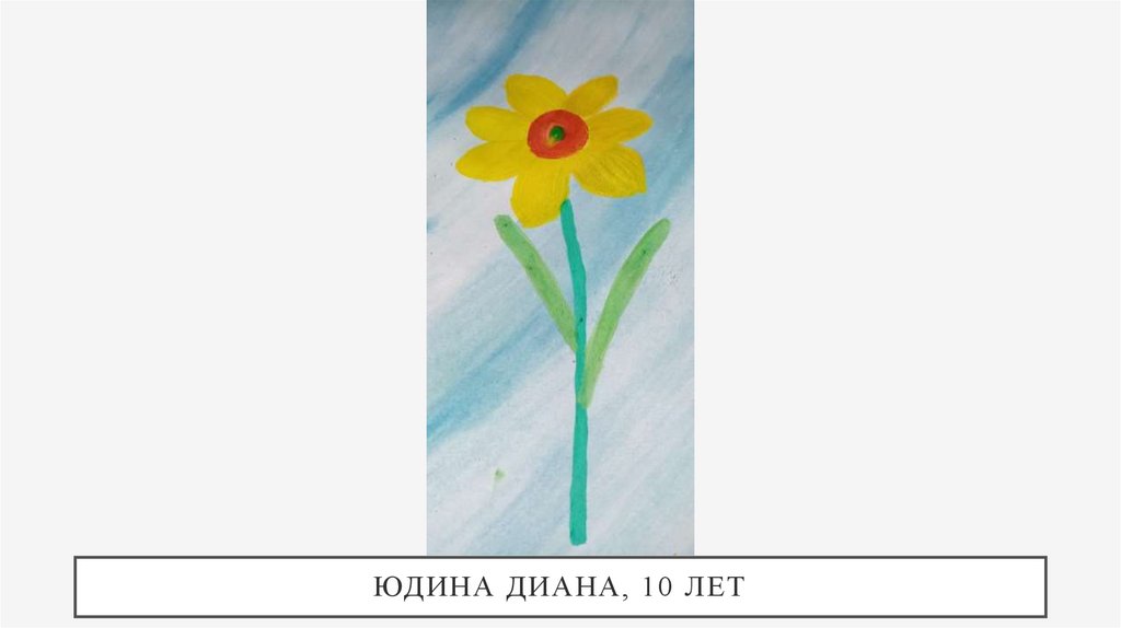 Юдина Диана, 10 лет