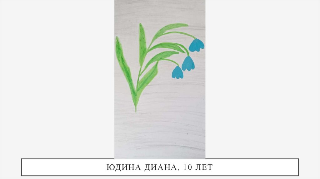 Юдина Диана, 10 лет